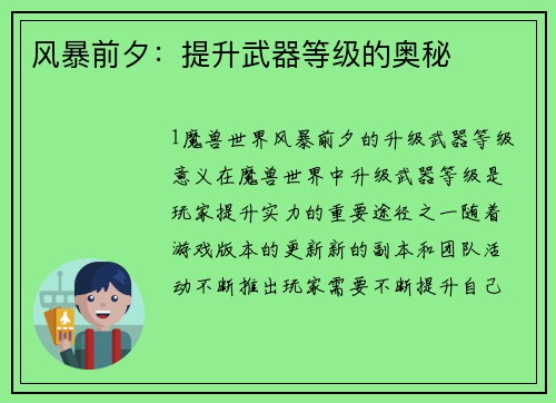 风暴前夕：提升武器等级的奥秘