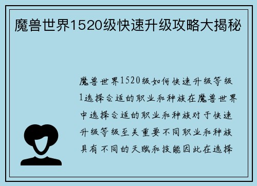 魔兽世界1520级快速升级攻略大揭秘