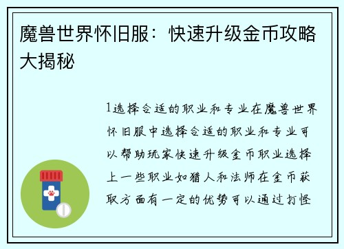 魔兽世界怀旧服：快速升级金币攻略大揭秘