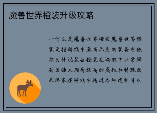 魔兽世界橙装升级攻略