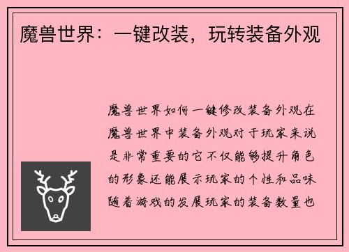 魔兽世界：一键改装，玩转装备外观