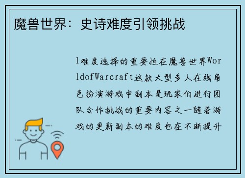 魔兽世界：史诗难度引领挑战