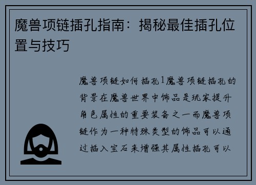 魔兽项链插孔指南：揭秘最佳插孔位置与技巧