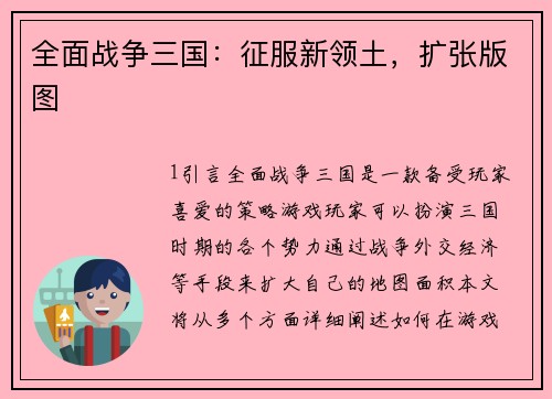 全面战争三国：征服新领土，扩张版图